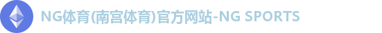 NG体育(南宫体育)官方网站-NG SPORTS